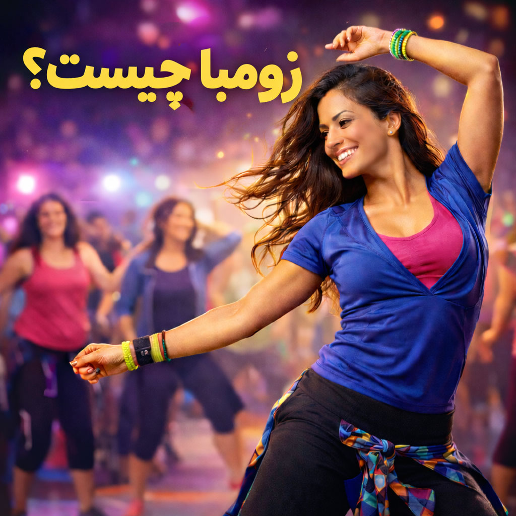 ورزش زومبا چیست؟