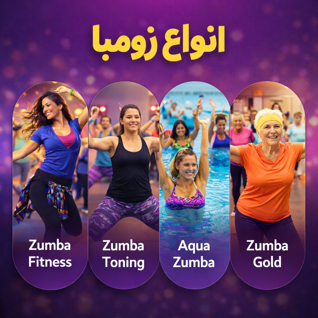 انواع زومبا